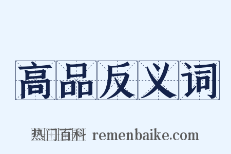 高品反义词是什么意思的图片